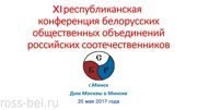 11_konferentsiya_minsk
