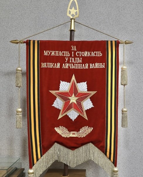 Штандарт За мужество и стойкость