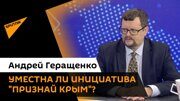"Не надо ломиться в открытые двери": эксперт об инициативе "Признай Крым"