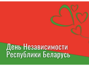 Поздравление по случаю Дня Независимости Республики Беларусь.