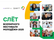 Открыта регистрация на слёт Всемирного фестиваля молодёжи — 2025