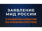 Заявление МИД России о развитии событий на Ближнем Востоке