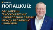 Лопацкий: что изменилось в жизни Крыма за 11 лет после референдума