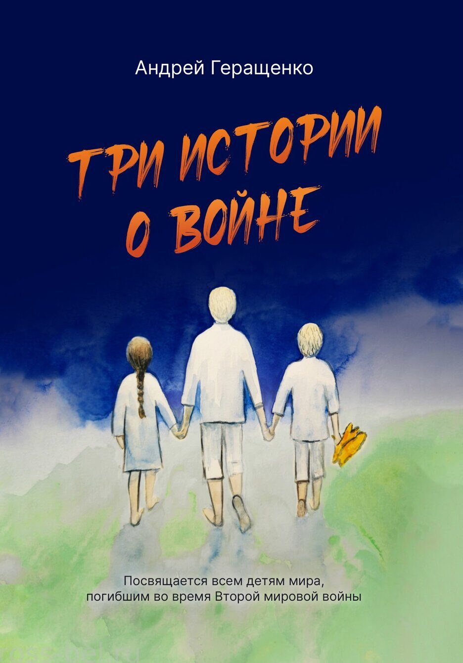 Презентация книги Андрей Геращенко 9 мая 2025!