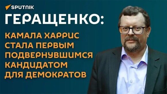 Геращенко Харрис