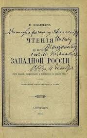 Чтения по истории Западной России