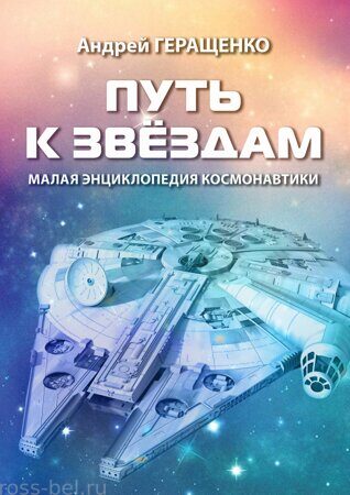 Малая энциклопедия космонавтики