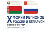 В Уфе открылся Х Форум регионов России и Беларуси.