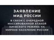 Заявление МИД России в связи с массированной атакой киевского режима на мирное население России