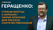 Андрей Геращенко: страны Балтии и Украина – самые опасные для русских соотечественников