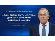 Статья Сергея Лаврова «ООН: вновь быть центром для согласования действий наций»