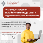 IV Международная онлайн-олимпиада СПбГУ по русскому языку как иностранному.