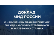 Доклад МИД России о нарушении прав российских граждан и соотечественников в зарубежных странах