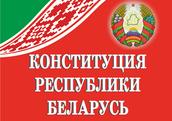 Конституция РБ