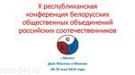 Резолюция Х белорусской республиканской конференции  общественных объединений российских соотечественников