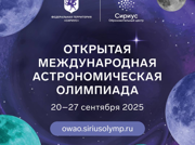 Продолжается приём заявок на участие в Международной астрономической олимпиаде