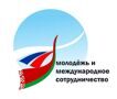 Саликов Андрей: Перспективы развития сотрудничества в области повышения финансовой грамотности молодежи Беларуси и России