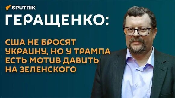 Геращенко США не бросят Украину