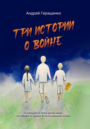 Три истории о войне обложка