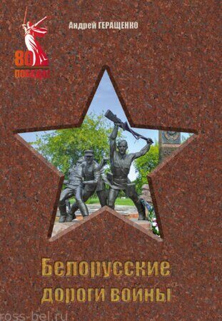 Белорусские дороги войны обложка
