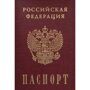 О паспорте гражданина Российской Федерации.