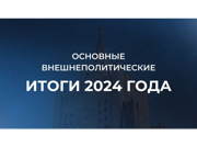 Основные внешнеполитические итоги 2024 года