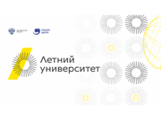 Открыт набор на бесплатное обучение в «Летнем университете»
