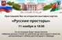11 ноября 2022 года в Доме Москвы в 18.00 состоится торжественное открытие выставки «Русские просторы».