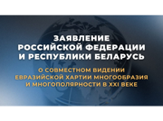 Заявление России и Беларуси о совместном видении Евразийской хартии многообразия и многополярности в XXI веке