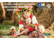 Открыт приём заявок на участие в V Международном фотоконкурсе «Мама и дети в национальных костюмах»